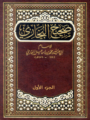 cover image of صحيح البخاري الجزء الأول